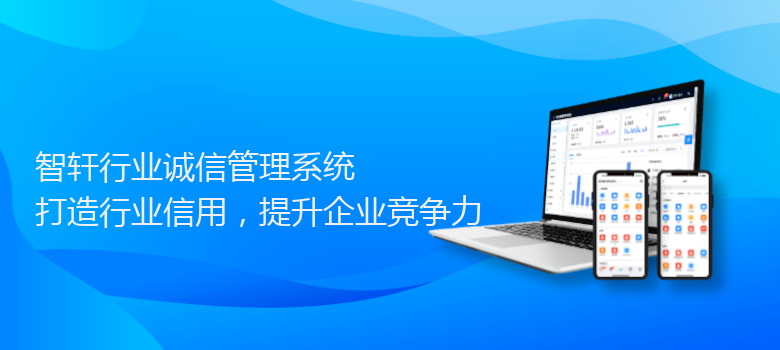 行业诚信管理系统